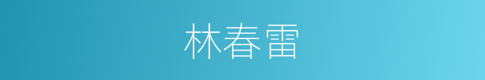 林春雷的同义词