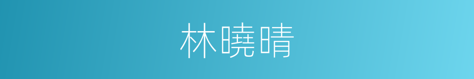 林曉晴的同義詞