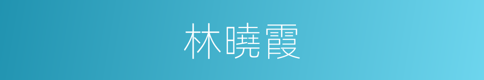 林曉霞的同義詞