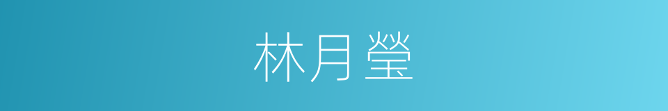 林月瑩的同義詞
