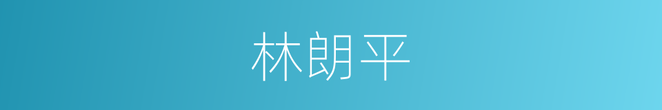 林朗平的同义词