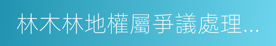 林木林地權屬爭議處理辦法的同義詞