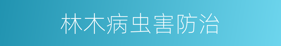 林木病虫害防治的同义词