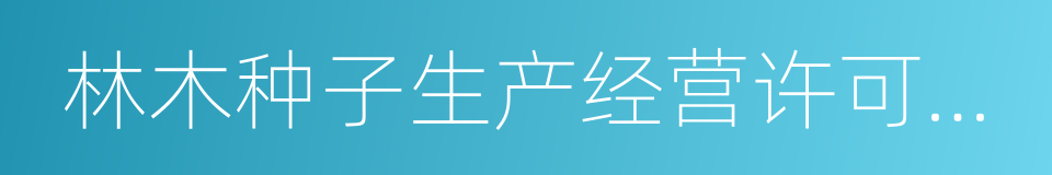 林木种子生产经营许可证管理办法的同义词