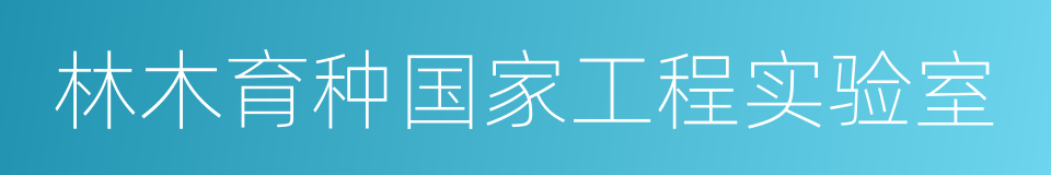 林木育种国家工程实验室的同义词