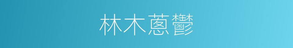 林木蔥鬱的同義詞