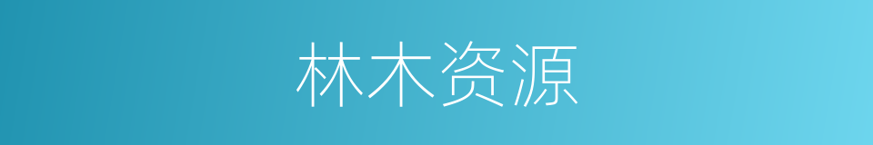 林木资源的同义词