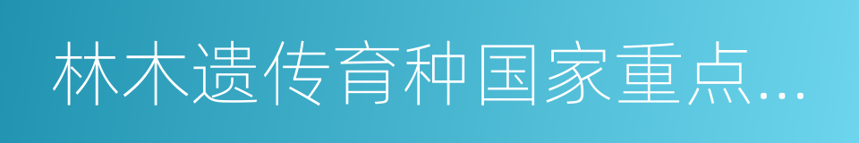 林木遗传育种国家重点实验室的同义词