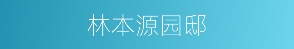 林本源园邸的同义词