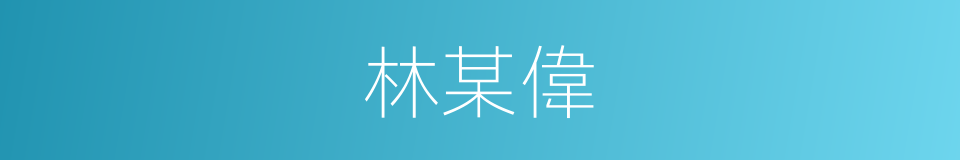林某偉的同義詞