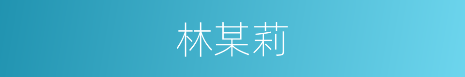 林某莉的同义词