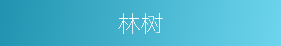 林树的意思