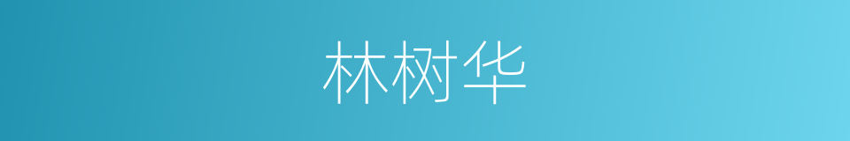 林树华的同义词
