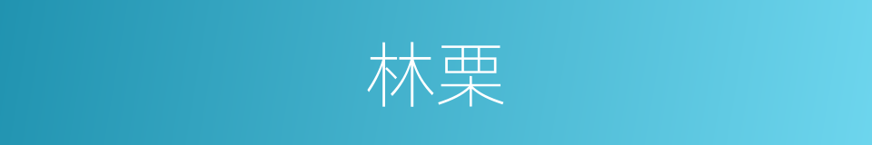 林栗的同义词
