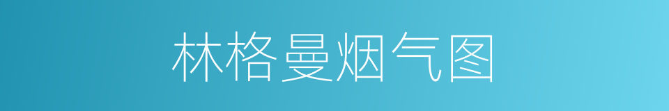 林格曼烟气图的同义词