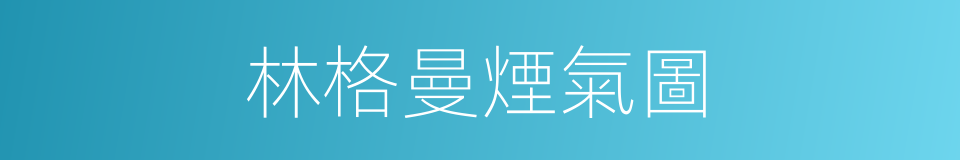 林格曼煙氣圖的同義詞