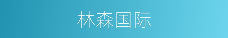 林森国际的同义词