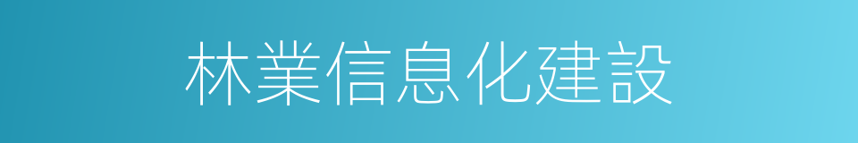 林業信息化建設的同義詞