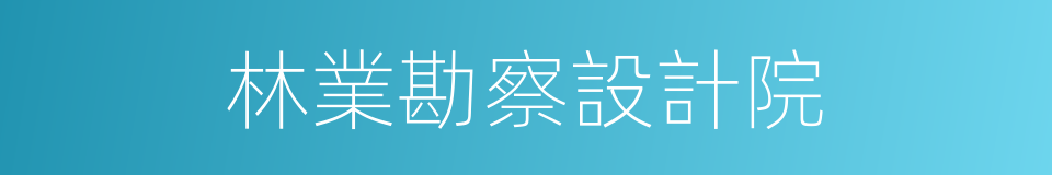 林業勘察設計院的同義詞