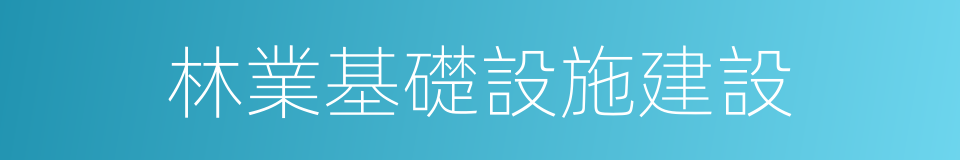 林業基礎設施建設的同義詞