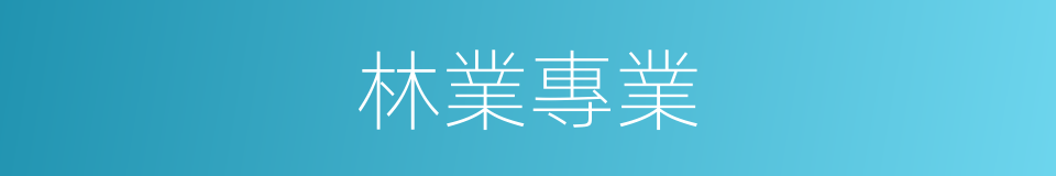 林業專業的同義詞