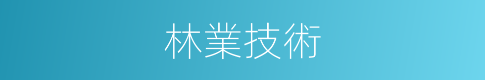 林業技術的同義詞