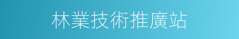 林業技術推廣站的同義詞