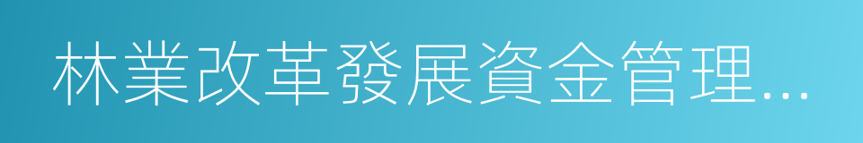 林業改革發展資金管理辦法的同義詞