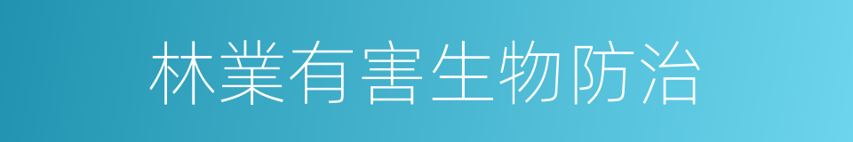 林業有害生物防治的同義詞