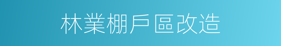 林業棚戶區改造的同義詞