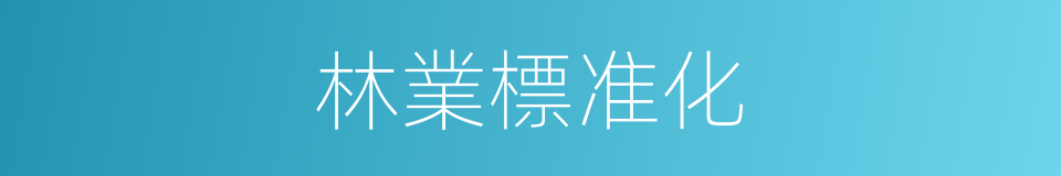 林業標准化的同義詞
