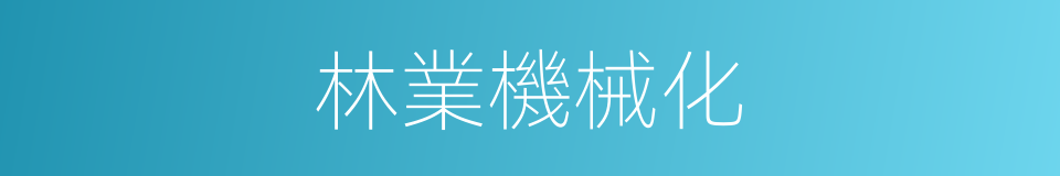 林業機械化的同義詞
