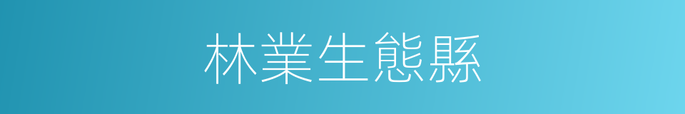 林業生態縣的同義詞