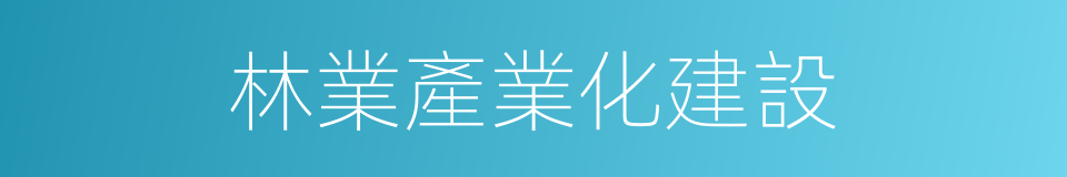 林業產業化建設的同義詞