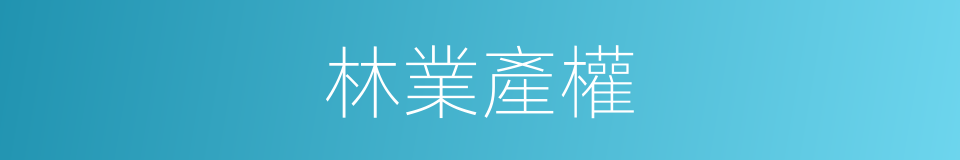 林業產權的同義詞