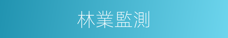 林業監測的同義詞