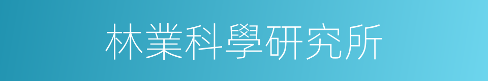 林業科學研究所的同義詞