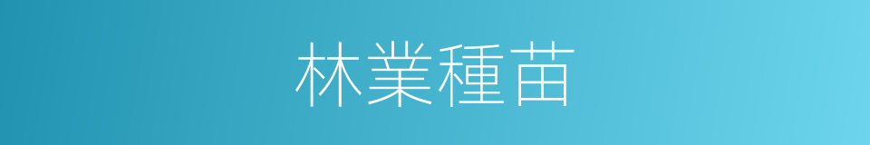 林業種苗的同義詞