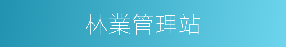 林業管理站的同義詞