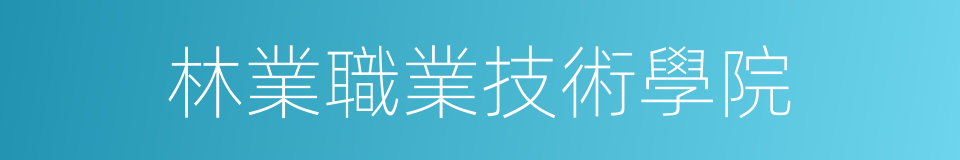 林業職業技術學院的同義詞
