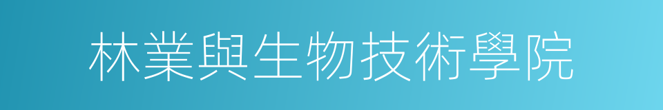 林業與生物技術學院的同義詞