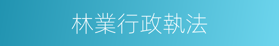 林業行政執法的同義詞