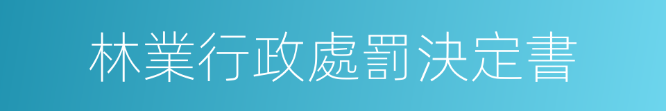 林業行政處罰決定書的同義詞