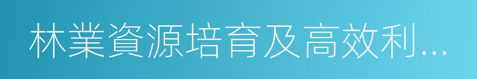 林業資源培育及高效利用技術創新的同義詞