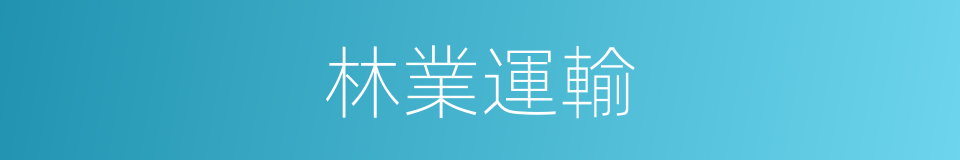 林業運輸的同義詞