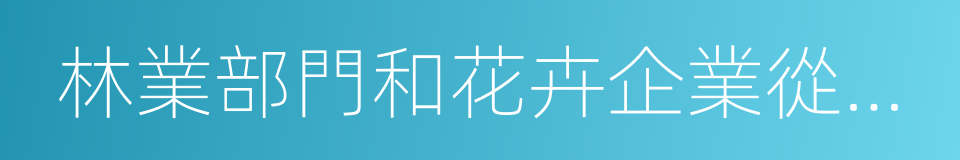 林業部門和花卉企業從事風景區的同義詞