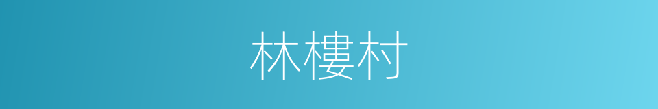 林樓村的同義詞