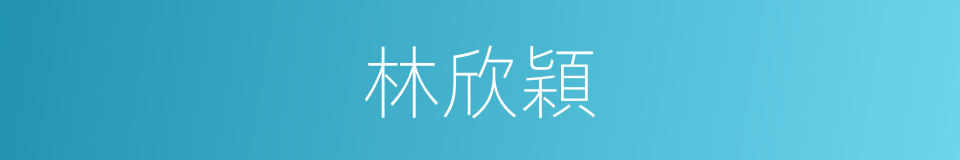 林欣穎的同義詞