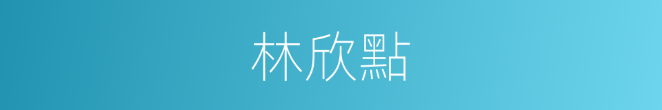 林欣點的同義詞