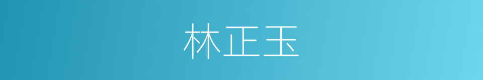 林正玉的同义词